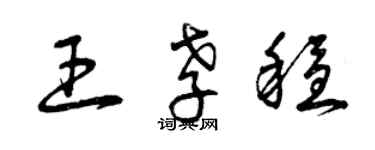 曾慶福王孝穩草書個性簽名怎么寫