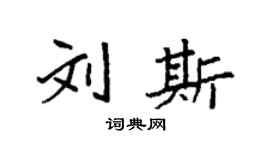 袁強劉斯楷書個性簽名怎么寫