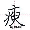 田英章寫的硬筆楷書瘐