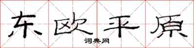 范連陞東歐平原隸書怎么寫