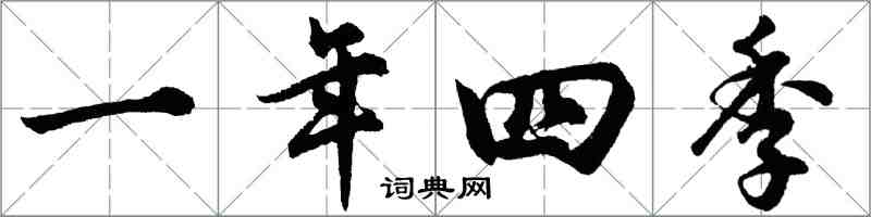 胡問遂一年四季行書怎么寫