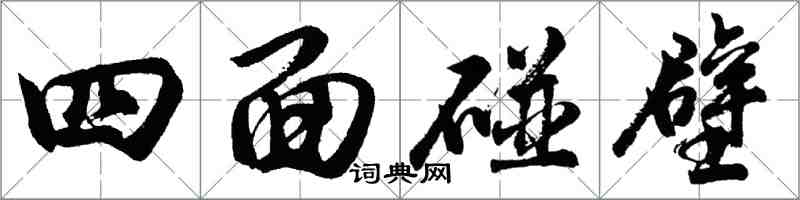 胡問遂四面碰壁行書怎么寫