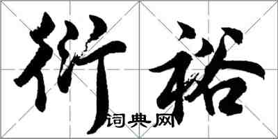 胡問遂衍裕行書怎么寫