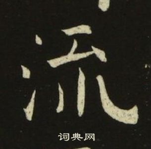 池大雅千字文中流的寫法