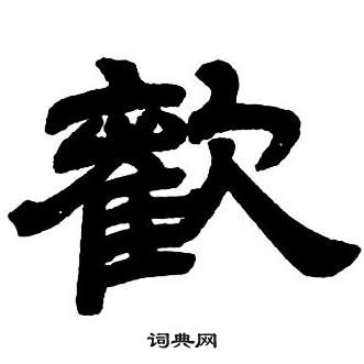 隸書字帖中鄧石如的寫法