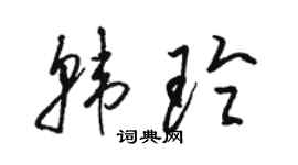 駱恆光韓玲草書個性簽名怎么寫