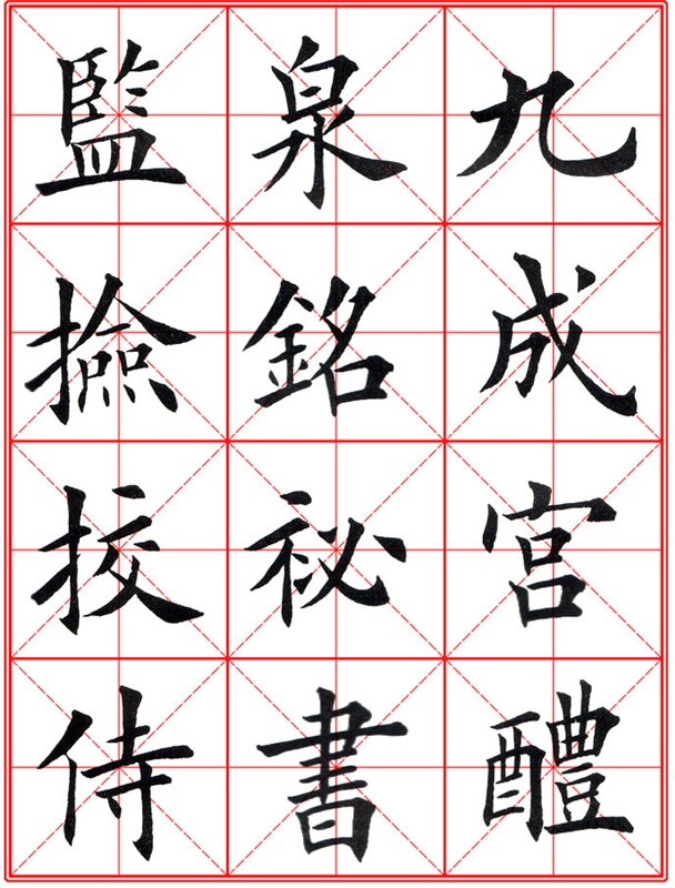 田英章《大楷九成宮醴泉銘》