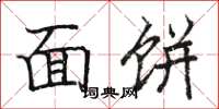 駱恆光麵餅楷書怎么寫