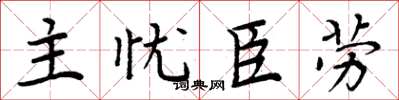 周炳元主憂臣勞楷書怎么寫