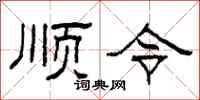 柯春海順令隸書怎么寫