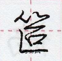 龐中華寫的硬筆行書笸