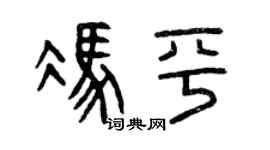 曾慶福馮平篆書個性簽名怎么寫