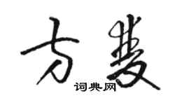 駱恆光方雙草書個性簽名怎么寫