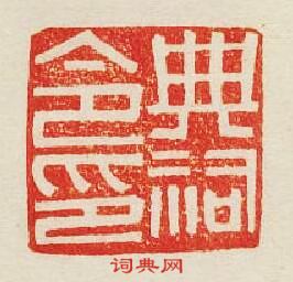 “典祠令印”篆刻印章