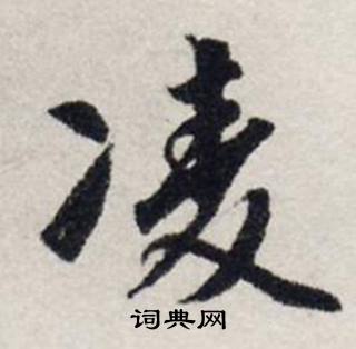 龔璛在靜春堂詩序卷中寫的凌