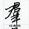 參草書怎么寫好看_參硬筆草書書法_參鋼筆草書字帖