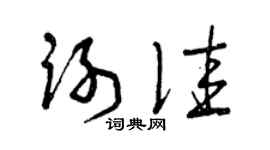 曾慶福謝佳草書個性簽名怎么寫