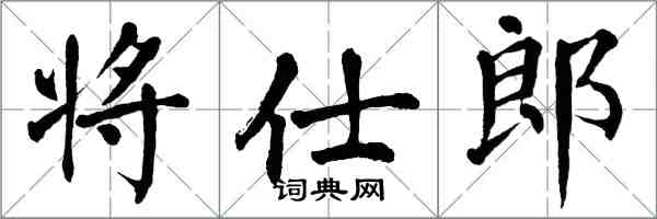 翁闓運將仕郎楷書怎么寫