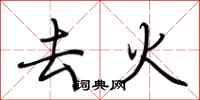荊霄鵬去火行書怎么寫