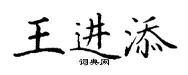丁謙王進添楷書個性簽名怎么寫