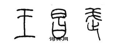 陳墨王昌武篆書個性簽名怎么寫