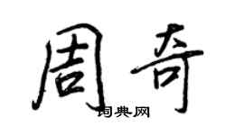 王正良周奇行書個性簽名怎么寫