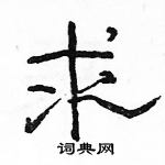 駱恆光寫的硬筆隸書求