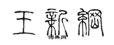 陳聲遠王新綱篆書個性簽名怎么寫