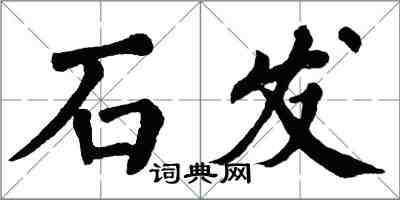 翁闓運石發楷書怎么寫