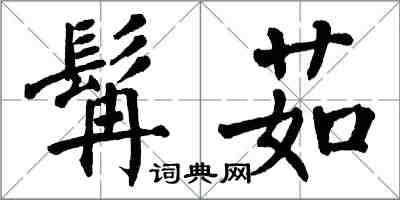 翁闓運髯茹楷書怎么寫