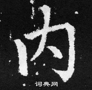 趙孟頫在張留孫碑中寫的內