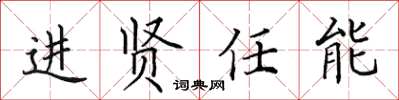 田英章進賢任能楷書怎么寫