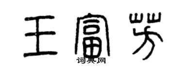 曾慶福王富芳篆書個性簽名怎么寫