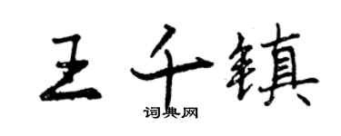 曾慶福王千鎮行書個性簽名怎么寫