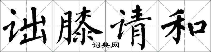 翁闓運詘膝請和楷書怎么寫