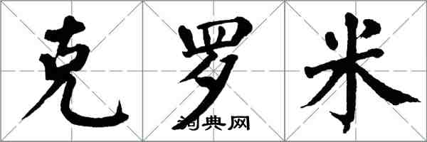 翁闓運克羅米楷書怎么寫