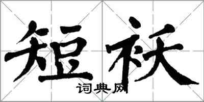 翁闓運短襖楷書怎么寫