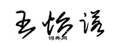 朱錫榮王怡諾草書個性簽名怎么寫
