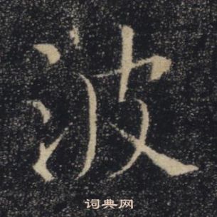 雁塔聖教序中褚遂良的寫法