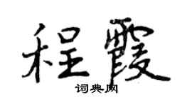 曾慶福程霞行書個性簽名怎么寫