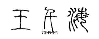 陳聲遠王千海篆書個性簽名怎么寫