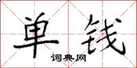 袁強單錢楷書怎么寫