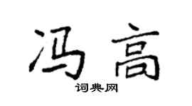 袁強馮高楷書個性簽名怎么寫