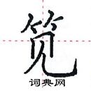 田英章寫的硬筆楷書筧