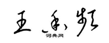 梁錦英王香頻草書個性簽名怎么寫