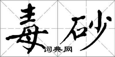 翁闓運毒砂楷書怎么寫