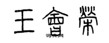 曾慶福王會榮篆書個性簽名怎么寫