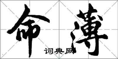 胡問遂命薄行書怎么寫