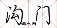 荊霄鵬溝門行書怎么寫
