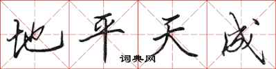 田英章地平天成行書怎么寫